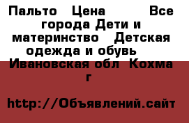 Пальто › Цена ­ 700 - Все города Дети и материнство » Детская одежда и обувь   . Ивановская обл.,Кохма г.